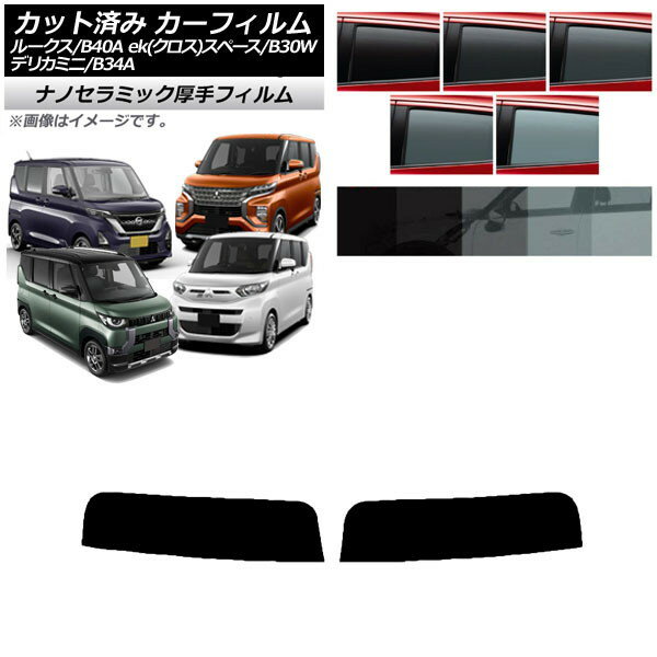 カーフィルム 日産 三菱 ルークス eKスペース/eKクロススペース/デリカミニ B40A/BA1 B34A/B35A/B37A/B38A トップシェード 厚手 UV 高断熱 選べる5フィルムカラー AP-WF4N0032-T Car film