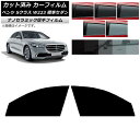 カーフィルム ベンツ Sクラス W223 標準セダン 2021年〜 フロントドアセット 厚手 UV 高断熱 選べる5フィルムカラー AP-WF4N0045-FD...
