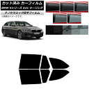 カーフィルム BMW 5シリーズ G31 ツーリング 2017年〜 リアドアセット 厚手 UV 高断熱 選べる5フィルムカラー AP-WF4N0052-RD C...