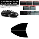 カーフィルム アウディ A4/S4 セダン B9 8W 2015年〜 フロントドアセット 厚手 UV 高断熱 選べる5フィルムカラー AP-WF4N0056-F...
