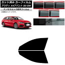 カーフィルム アウディ A4/S4/RS4 アバント B9 8W 2015年〜 フロントドアセット 厚手 UV 高断熱 選べる5フィルムカラー AP-WF4N0...