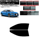 カーフィルム アウディ A5/S5/RS5 クーペ F5 2016年〜 フロントドアセット 厚手 UV 高断熱 選べる5フィルムカラー AP-WF4N0058-...