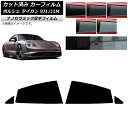 カーフィルム ポルシェ タイカン 9J1/J1M 2020年〜 リアドアセット 厚手 UV 高断熱 選べる5フィルムカラー AP-WF4N0059-RD Car...
