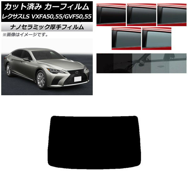 カーフィルム レクサス LS VXFA50,55/GVF50,55 2017年10月〜 リアガラス(1枚型) 厚手 UV 高断熱 選べる5フィルムカラー AP-WF4N0070-R1 Car film