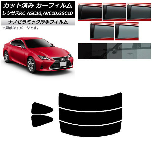 カーフィルム レクサス RC ASC10,AVC10,GSC10 2014年10月〜 リアセット(分割) 厚手 UV 高断熱 選べる5フィルムカラー AP-WF4N0073-RDR3 Car film