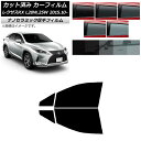 カーフィルム レクサス RX AGL20W,25W/GYL20W,25W 2015年10月〜 フロントドアセット 厚手 UV 高断熱 選べる5フィルムカラー A...