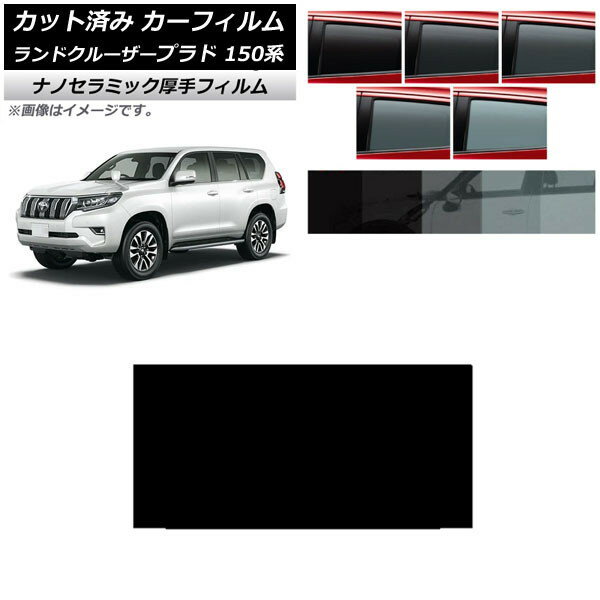 カーフィルム トヨタ ランドクルーザープラド 150系 2009年09月〜 サンルーフ 厚手 UV 高断熱 選べる5フィルムカラー AP-WF4N0082-S Car film