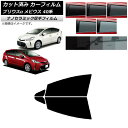 カーフィルム トヨタ ダイハツ プリウスα メビウス ZVW40W/41W ZVW41N フロントドアセット 厚手 UV 高断熱 選べる5フィルムカラー AP-...