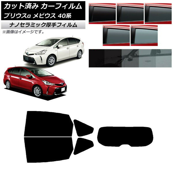 カーフィルム トヨタ ダイハツ プリウスα メビウス ZVW40W/41W ZVW41N リアセット(1枚型) 厚手 UV 高断熱 選べる5フィルムカラー AP-WF4N0085-RDR1 Car film