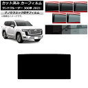 カーフィルム トヨタ ランドクルーザー 300系 2021年08月〜 サンルーフ 厚手 UV 高断熱 選べる5フィルムカラー AP-WF4N0087-S Car...