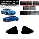 カーフィルム トヨタ スバル GR86 BRZ ZN8 ZD8 2021年10月〜 2021年07月〜 小窓セット 厚手 UV 高断熱 選べる5フィルムカラー ...