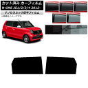 カーフィルム ホンダ N-ONE JG1/2/3/4 2012年11月〜 リアドアセット 厚手 UV 高断熱 選べる5フィルムカラー AP-WF4N0100-R...