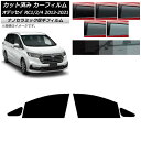 カーフィルム ホンダ オデッセイ RC1/2/4 2013年11月〜2021年12月 フロントドアセット 厚手 UV 高断熱 選べる5フィルムカラー AP-WF...