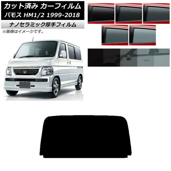 カーフィルム ホンダ バモス HM1/HM2 1999年06月〜2018年05月 リアガラス(1枚型) 厚手 UV 高断熱 選べる5フィルムカラー AP-WF4N0109-R1 Car film