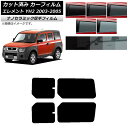 カーフィルム ホンダ エレメント YH2 2003年04月〜2005年12月 リアドアセット 厚手 UV 高断熱 選べる5フィルムカラー AP-WF4N0110...