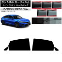 カーフィルム ホンダ シビック FL1 ハッチバック 2021年09月〜 リアドアセット 厚手 UV 高断熱 選べる5フィルムカラー AP-WF4N0111-R...
