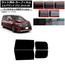 カーフィルム 日産 エルグランド E52 2010年08月〜 リアドアセット 厚手 UV 高断熱 選べる5フィルムカラー AP-WF4N0115-RD Car ...