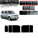 カーフィルム 日産 キューブ Z12 2008年11月〜2020年03月 リアドアセット 厚手 UV 高断熱 選べる5フィルムカラー AP-WF4N0116-R...