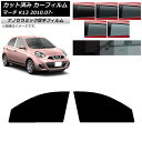 カーフィルム 日産 マーチ K13 2010年07月〜 フロントドアセット 厚手 UV 高断熱 選べる5フィルムカラー AP-WF4N0122-FD Car f...