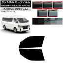 カーフィルム NV350キャラバン E26 ワゴン 4ドア スーパーロング/標準 フロントドアセット 厚手 UV 高断熱 選べる5フィルムカラー AP-WF4N...