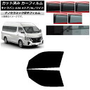 カーフィルム NV350キャラバン E26 マイクロバス 4ドア スーパーロング/ワイド フロントドアセット 厚手 UV 高断熱 選べる5フィルムカラー AP-...