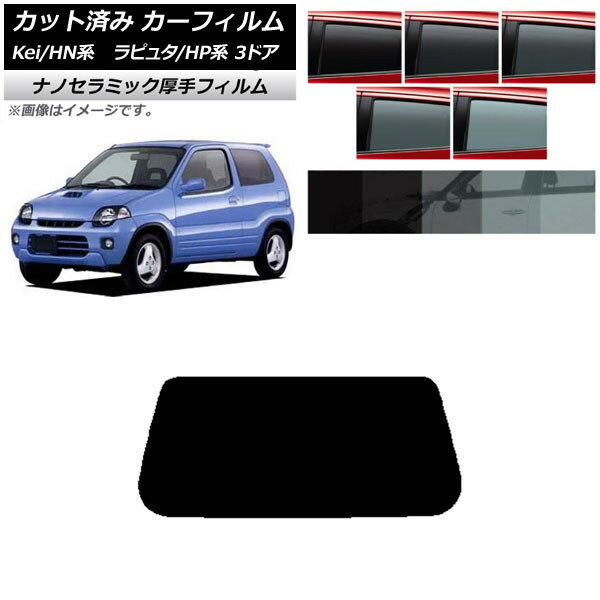 カーフィルム マツダ スズキ ラピュタ Kei HP系 HN系 3ドア リアガラス(1枚型) 厚手 UV 高断熱 選べる5フィルムカラー AP-WF4N0143-R1 Car film