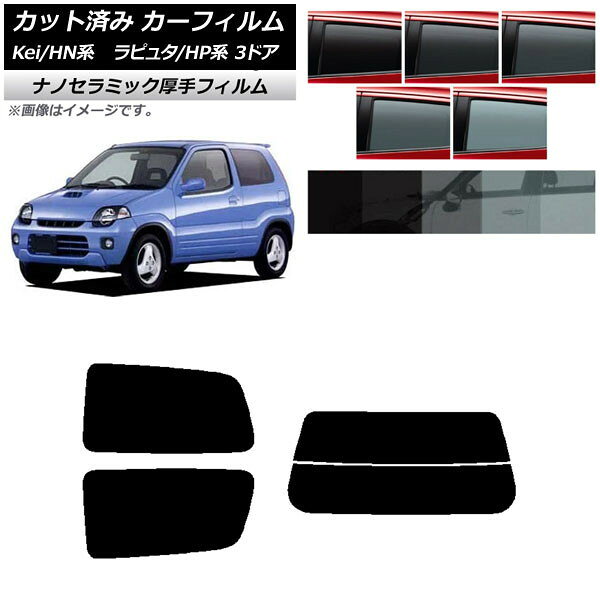 カーフィルム マツダ スズキ ラピュタ Kei HP系 HN系 3ドア リアセット(分割) 厚手 UV 高断熱 選べる5フィルムカラー AP-WF4N0143-RDR2 Car film