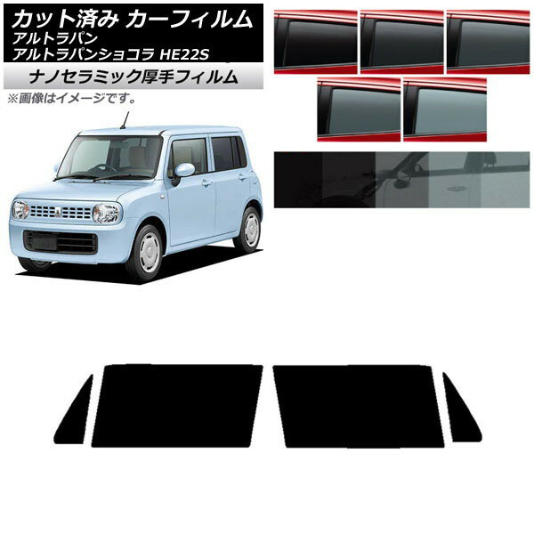 カーフィルム スズキ アルトラパン/アルトラパンショコラ HE22S フロントドアセット 厚手 UV 高断熱 選べる5フィルムカラー AP-WF4N0154-FD Car film
