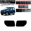 カーフィルム スズキ ジムニー/ワイド/シエラ JB23/JB33/JB43 リアドアセット 厚手 UV 高断熱 選べる5フィルムカラー AP-WF4N0159...