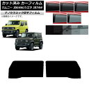 カーフィルム スズキ ジムニー/ジムニーシエラ JB64/JB74 2018年07月〜 フロントドアセット 厚手 UV 高断熱 選べる5フィルムカラー AP-W...
