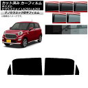 カーフィルム ピクシスジョイ キャスト LA250A,LA260A LA250S,LA260S リアドアセット 厚手 UV 高断熱 選べる5フィルムカラー AP...