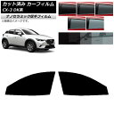 カーフィルム マツダ CX-3 DK系 2015年02月〜 フロントドアセット 厚手 UV 高断熱 選べる5フィルムカラー AP-WF4N0175-FD Car...