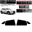 カーフィルム マツダ CX-3 DK系 2015年02月〜 リアドアセット 厚手 UV 高断熱 選べる5フィルムカラー AP-WF4N0175-RD Car f...