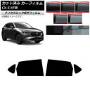カーフィルム マツダ CX-5 KF系 2017年02月〜 リアドアセット 厚手 UV 高断熱 選べる5フィルムカラー AP-WF4N0177-RD Car f...