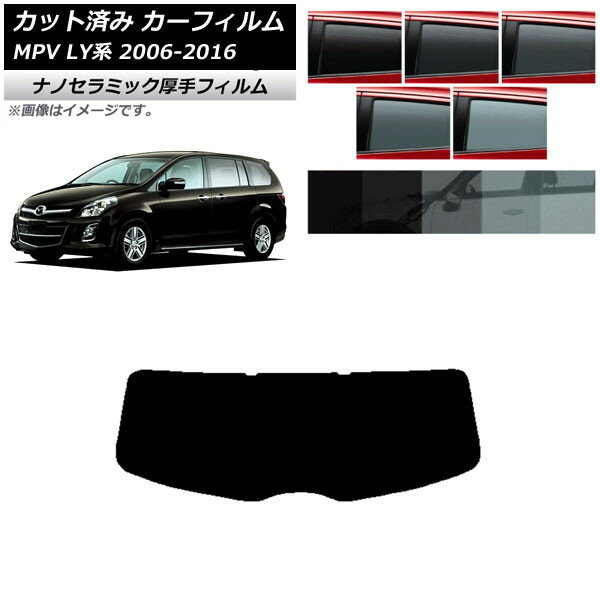 カーフィルム マツダ MPV LY系 2006年02月〜2016年03月 リアガラス(1枚型) 厚手 UV 高断熱 選べる5フィルムカラー AP-WF4N0181-R1 Car film