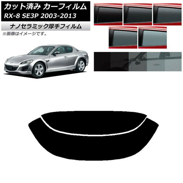 カーフィルム マツダ RX-8 SE3P 2003年05月〜2013年04月 リアガラス(分割) 厚手 UV 高断熱 選べる5フィルムカラー AP-WF4N0183-R2 Car film