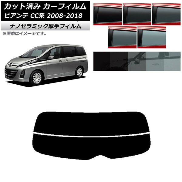 カーフィルム マツダ ビアンテ CC系 2008年07月〜2018年03月 リアガラス(分割) 厚手 UV 高断熱 選べる5フィルムカラー AP-WF4N0188-R2 Car film
