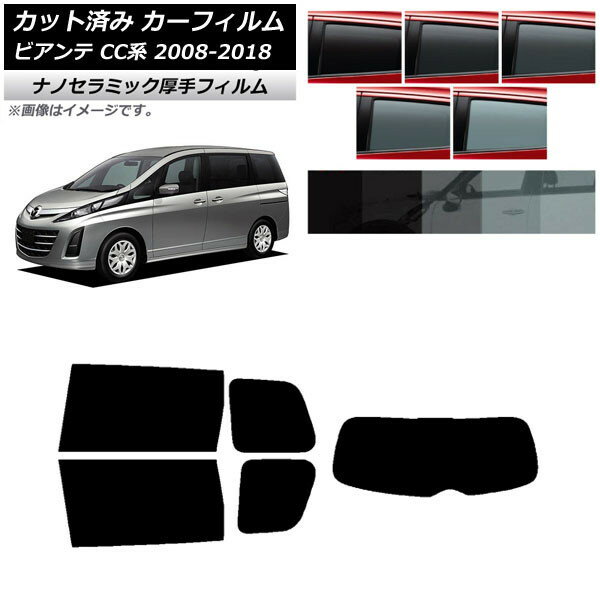 カーフィルム マツダ ビアンテ CC系 2008年07月〜2018年03月 リアセット(1枚型) 厚手 UV 高断熱 選べる5フィルムカラー AP-WF4N0188-RDR1 Car film