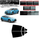 カーフィルム XV/クロストレック インプレッサ スポーツ GT系 ハッチバック リアドアセット 厚手 UV 高断熱 選べる5フィルムカラー AP-WF4N01...