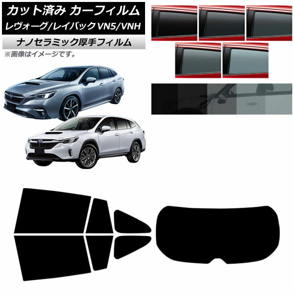 カーフィルム スバル レヴォーグ/レイバック VN5/VNH 2020年11月〜 リアセット(1枚型) 厚手 UV 高断熱 選べる5フィルムカラー AP-WF4N0207-RDR1 Car film