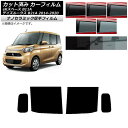 カーフィルム 日産 三菱 デイズルークス eKスペース B21A B11A リアドアセット 厚手 UV 高断熱 選べる5フィルムカラー AP-WF4N0220-...