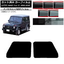 カーフィルム メルセデス・ベンツ Gクラス W463 ショート フロントドアセット 厚手 UV 高断熱 選べる5フィルムカラー AP-WF4N0232-FD C...