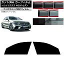 カーフィルム メルセデス・ベンツ Cクラス W205 セダン 2014年〜2021年 フロントドアセット 厚手 UV 高断熱 選べる5フィルムカラー AP-WF...
