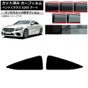 カーフィルム メルセデス・ベンツ Cクラス C205 クーペ 2014年〜2021年 リア 小窓 厚手 UV 高断熱 選べる5フィルムカラー AP-WF4N02...