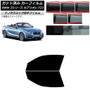 カーフィルム BMW 2シリーズ カブリオレ F23 2014年〜 フロントドアセット 厚手 UV 高断熱 選べる5フィルムカラー AP-WF4N0252-FD...
