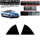 カーフィルム BMW 2シリーズ カブリオレ F23 2014年〜 リア窓セット 厚手 UV 高断熱 選べる5フィルムカラー AP-WF4N0252-RD Ca...