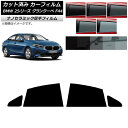 カーフィルム BMW 2シリーズ グランクーペ F44 2020年〜 リアドアセット 厚手 UV 高断熱 選べる5フィルムカラー AP-WF4N0253-RD ...