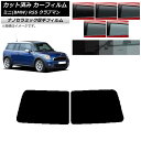 カーフィルム ミニ(BMW) MINI R55 クラブマン 観音開き 2006年〜2013年 リアガラス(1枚型) 厚手 UV 高断熱 選べる5フィルムカラー ...