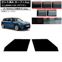 カーフィルム ミニ(BMW) MINI F54 クラブマン 2015年〜 フロントドアセット 厚手 UV 高断熱 選べる5フィルムカラー AP-WF4N0299...
