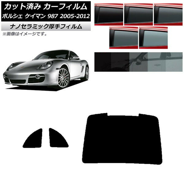 カーフィルム ポルシェ ケイマン 987 2005年〜2012年 リアセット(1枚型) 厚手 UV 高断熱 選べる5フィルムカラー AP-WF4N0313-RDR1 Car film